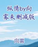 纵情by向雾未删减版