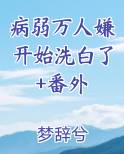 《病弱万人迷[快穿]》by人间甜橙