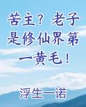 老子修仙回来了全文免费阅读
