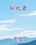 拟化者
