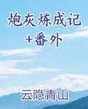 炮灰成长记