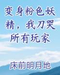 变身粉色妖精，我刀哭所有玩家