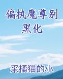 偏执魔尊别黑化