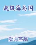 超级海岛国