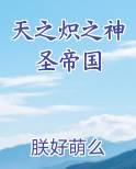 天之炽之神圣帝国小说5200