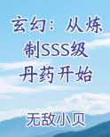 玄幻：从炼制SSS级丹药开始排行榜