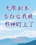 无限副本：告白后我被邪神盯上了免费小说