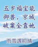 五岁福宝能御兽，京城破案全靠她