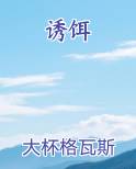诱饵新娘