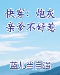 快穿:炮灰亲爹不好惹更新时间