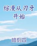 综漫从刃牙开始