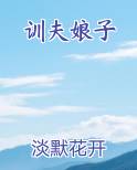 训夫娘子