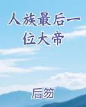 人族最后一位大帝