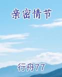亲密情节