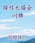 操作太骚会闪腰