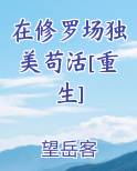 在修罗场求生[快穿] 小说