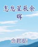 余晖与星辰对比