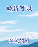 晓得可以