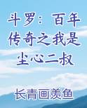 斗罗：百年传奇之我是尘心二叔