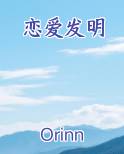 恋爱发明