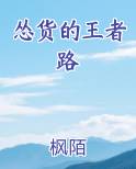 怂货的王者路在线阅读无弹窗