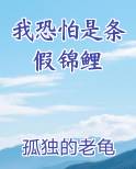 我恐怕是条假锦鲤