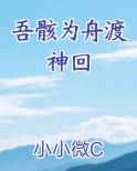 吾骸为舟渡神回