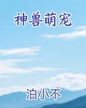 神兽萌宠