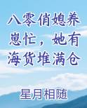 八零俏媳养崽忙，她有海货堆满仓笔趣阁免费阅读