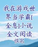 我在游戏世界当学霸[全息]小说全文阅读