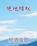 绝地蝼蚁TXT小说