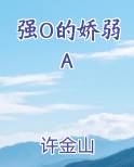 强o弱a会得到幸福吗