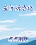 星际历险记小说短剧