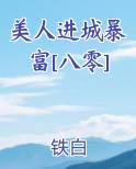 美人进城暴富[八零]排行榜
