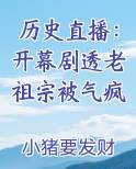 历史直播：开幕剧透老祖宗被气疯在线阅读全文
