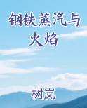 钢铁蒸汽与火焰