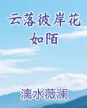 云落彼岸花如陌