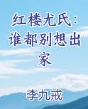 红楼尤氏:谁都别想出家 李九戒