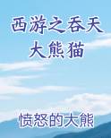 西游之吞天大熊猫