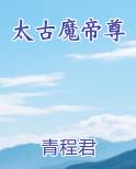 太古魔帝尊
