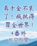 真千金不装了！疯批得罪全世界！+番外TXT小说