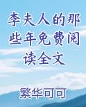 关于李夫人的小说