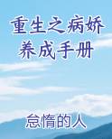 重生之病娇养成手册