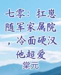 七零：扛崽随军家属院，冷面硬汉他超爱最新