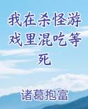 我在杀怪游戏里混吃等死