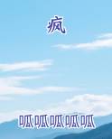 疯狂的欲望