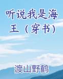 听说我是海王（穿书）小说全文免费阅读