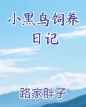 小黑鸟饲养日记300字