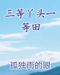三等丫头一等田