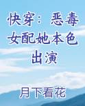 快穿恶毒女配她本色出演月下看花